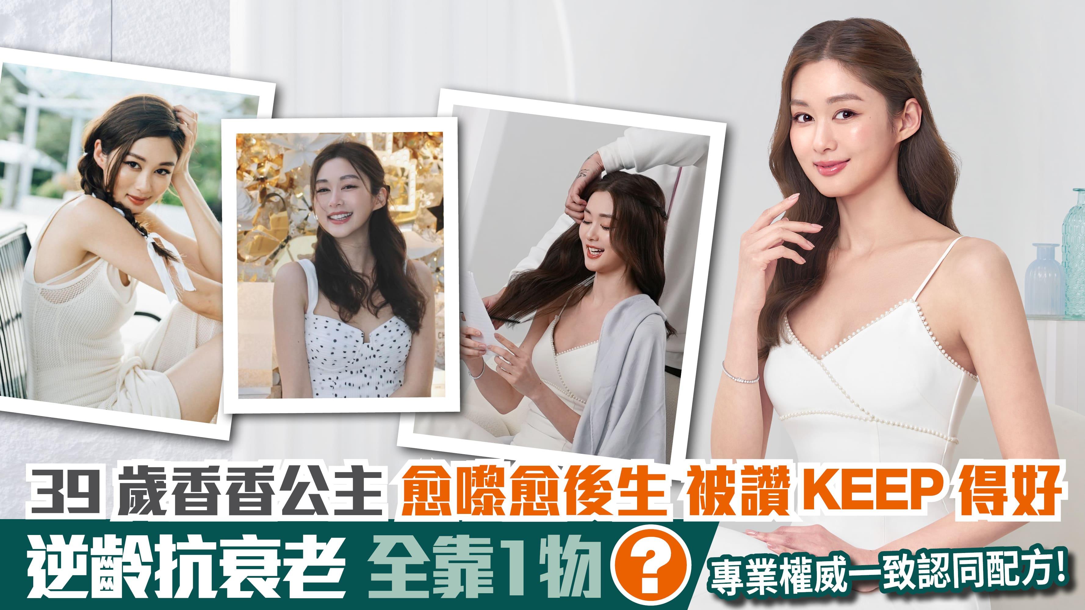 39歲香香公主愈嚟愈後生 被讚KEEP得好 全靠1物逆齡抗衰老