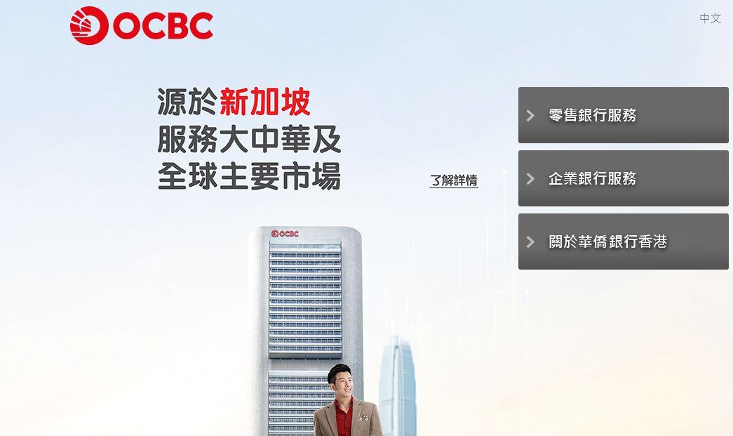 銀行動態｜華僑銀行香港為中小企推「免收費」開戶禮遇