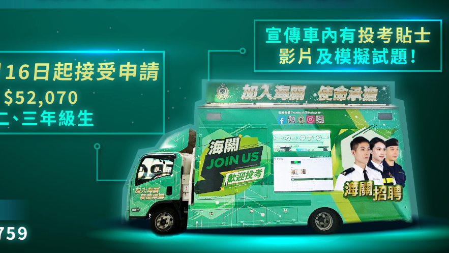 海關招聘宣傳車繼續出動。