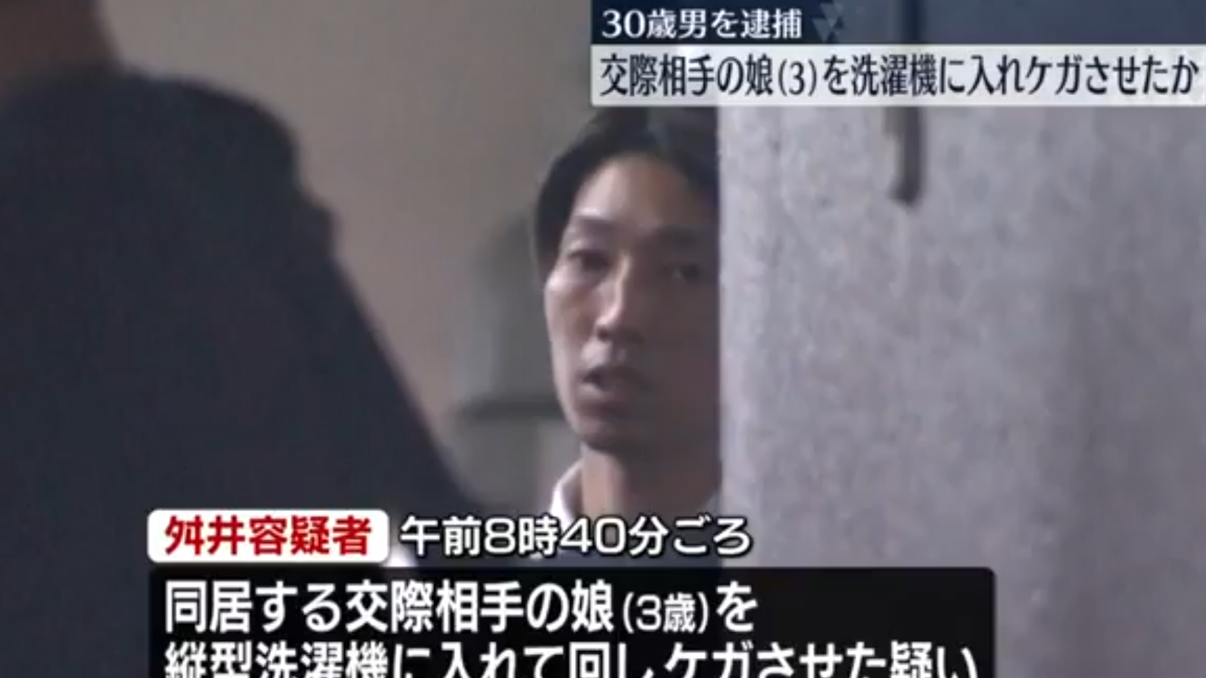 日本男子將同居女友的女兒放入洗衣機並關門。(新聞截圖)