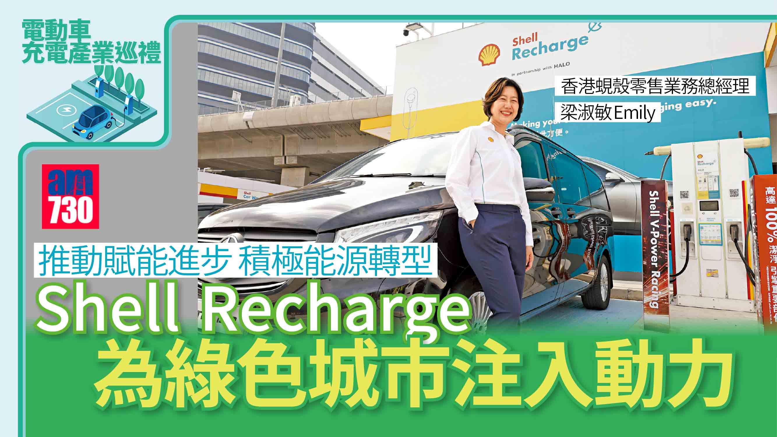 電動車充電產業巡禮丨推動賦能進步 積極能源轉型 Shell Recharge為綠色城市注入動力