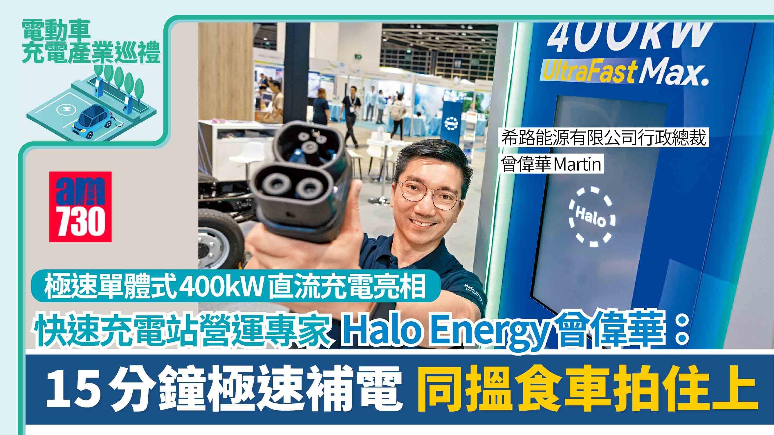 電動車充電產業巡禮丨極速單體式400kW直流充電亮相 快速充電站營運專家 Halo Energy曾偉華：15分鐘極速補電 同搵食車拍住上