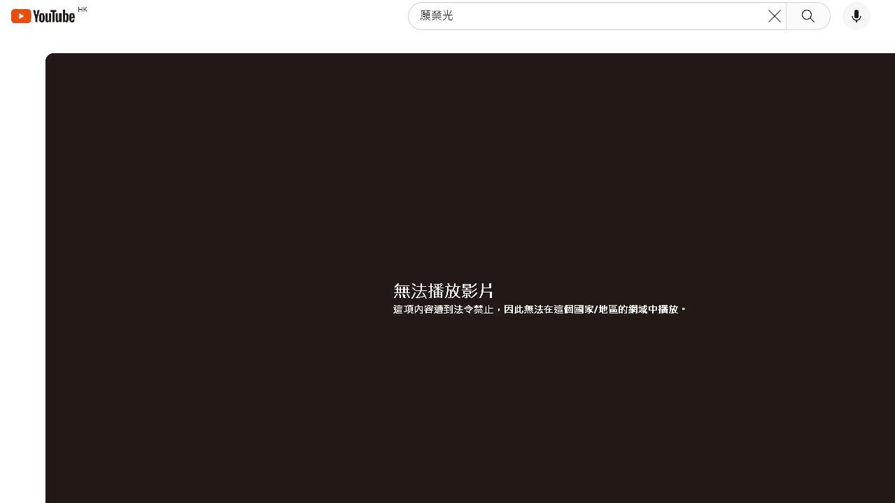 高院向《願榮光》頒臨時禁制令 YouTube限制在港瀏覽