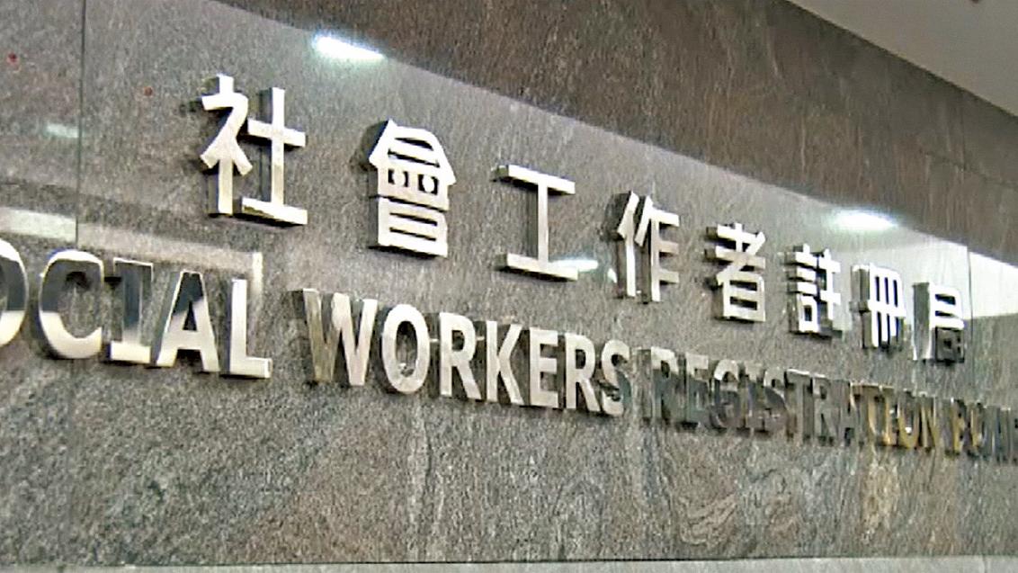 社工註冊局被指嚴重偏離條例賦予權力 孫玉菡：須完善管治 註冊局主席︰有誤解