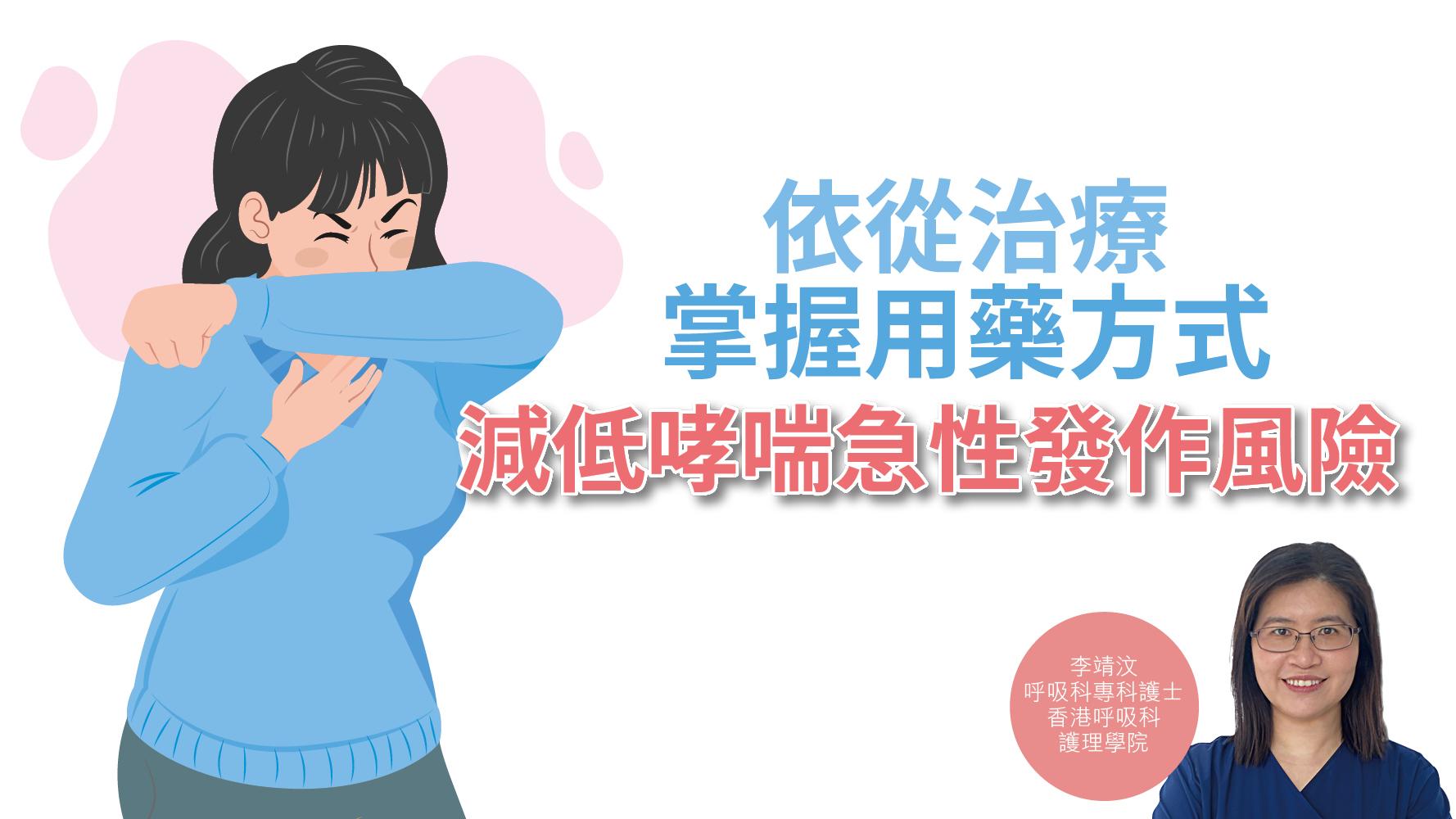 健康解碼｜依從治療 掌握用藥方式 減低哮喘急性發作風險