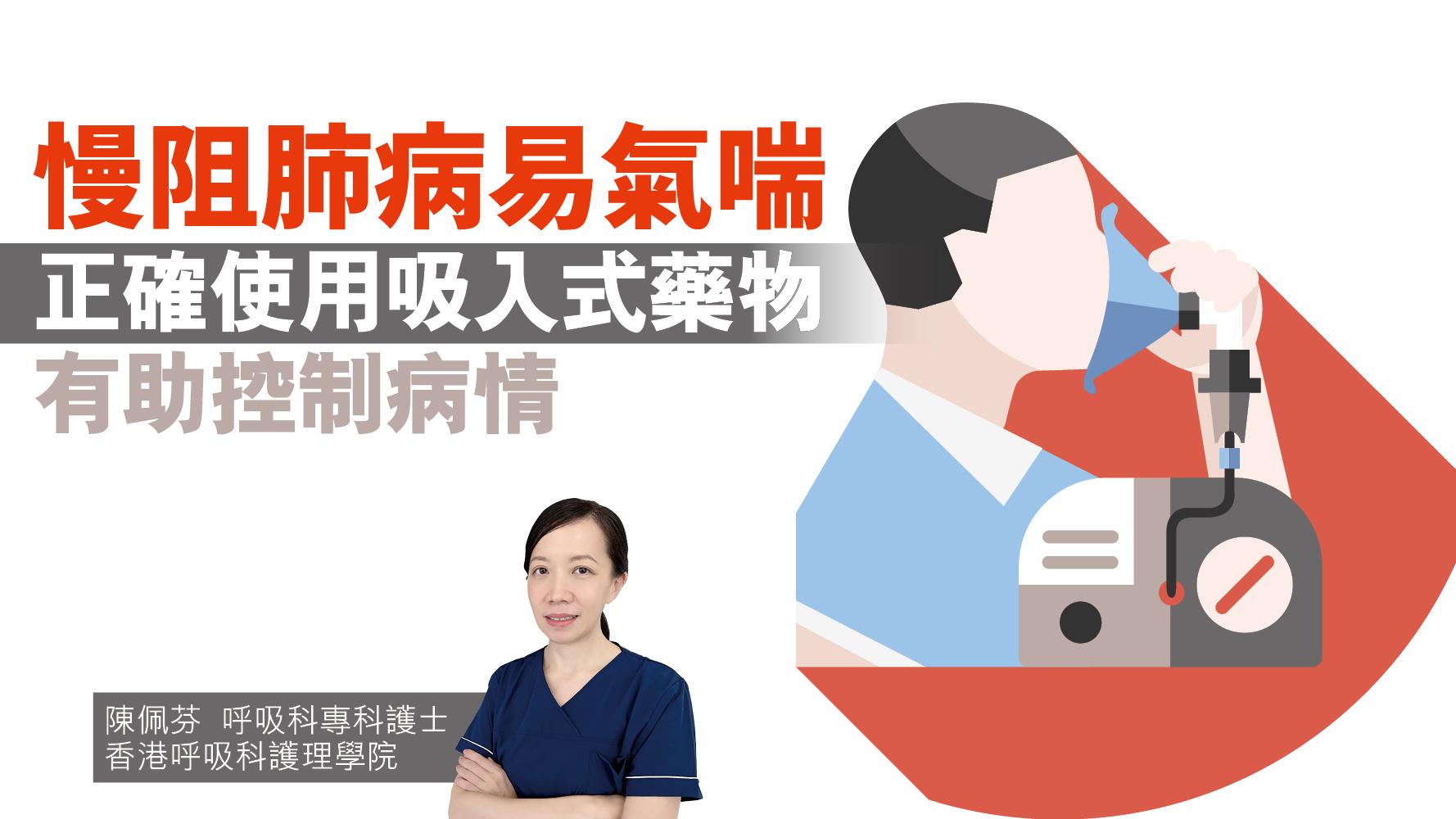 健康解碼｜慢阻肺病易氣喘 正確使用吸入式藥物 有助控制病情 