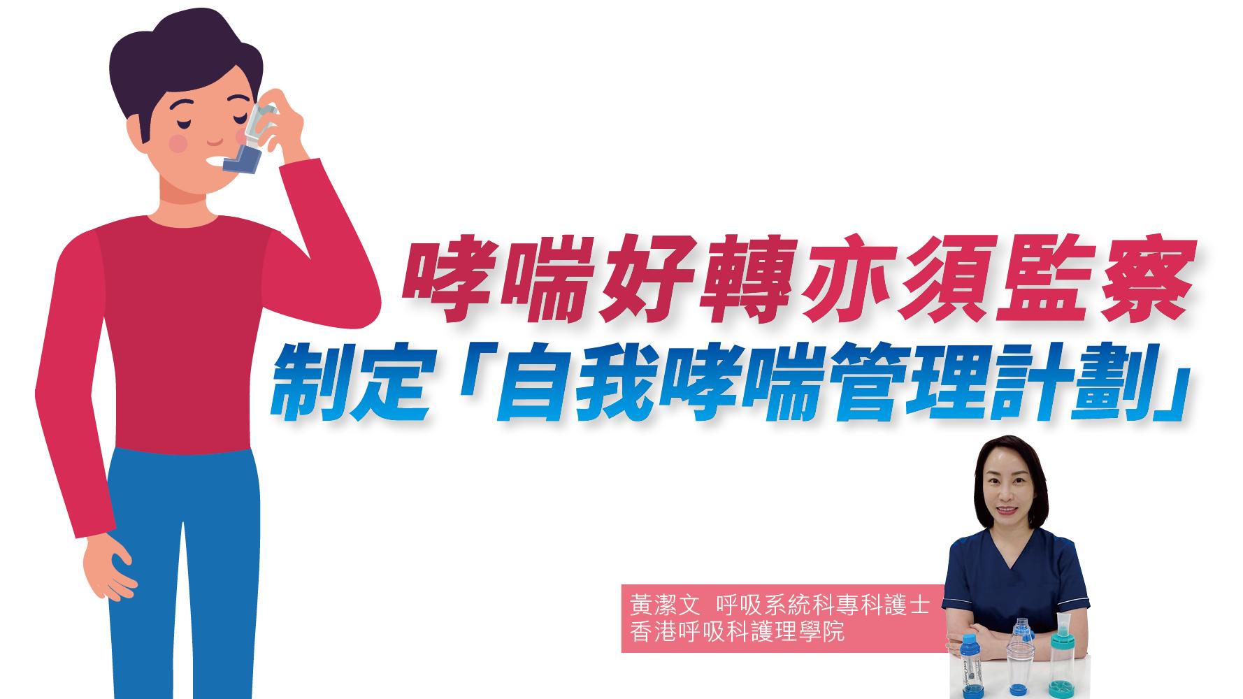 健康解碼｜哮喘好轉亦須監察 制定「自我哮喘管理計劃」