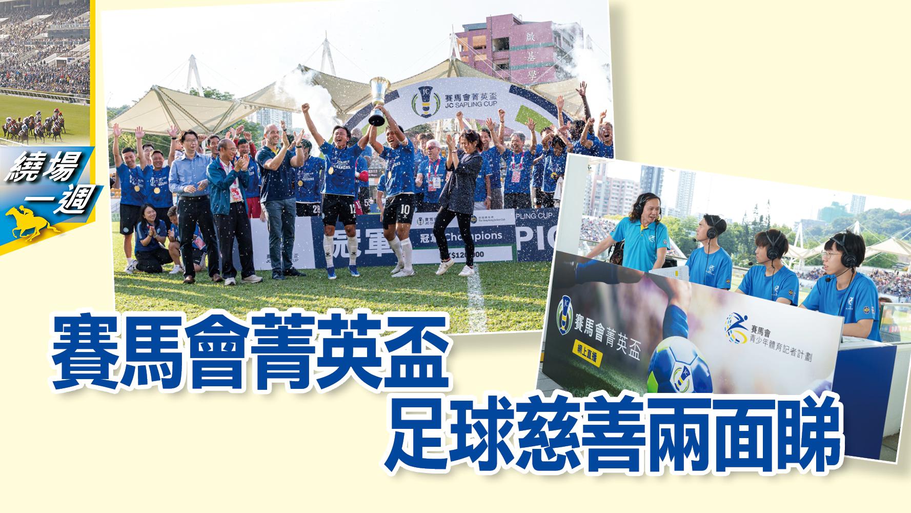 HKJC繞場週 足球慈善