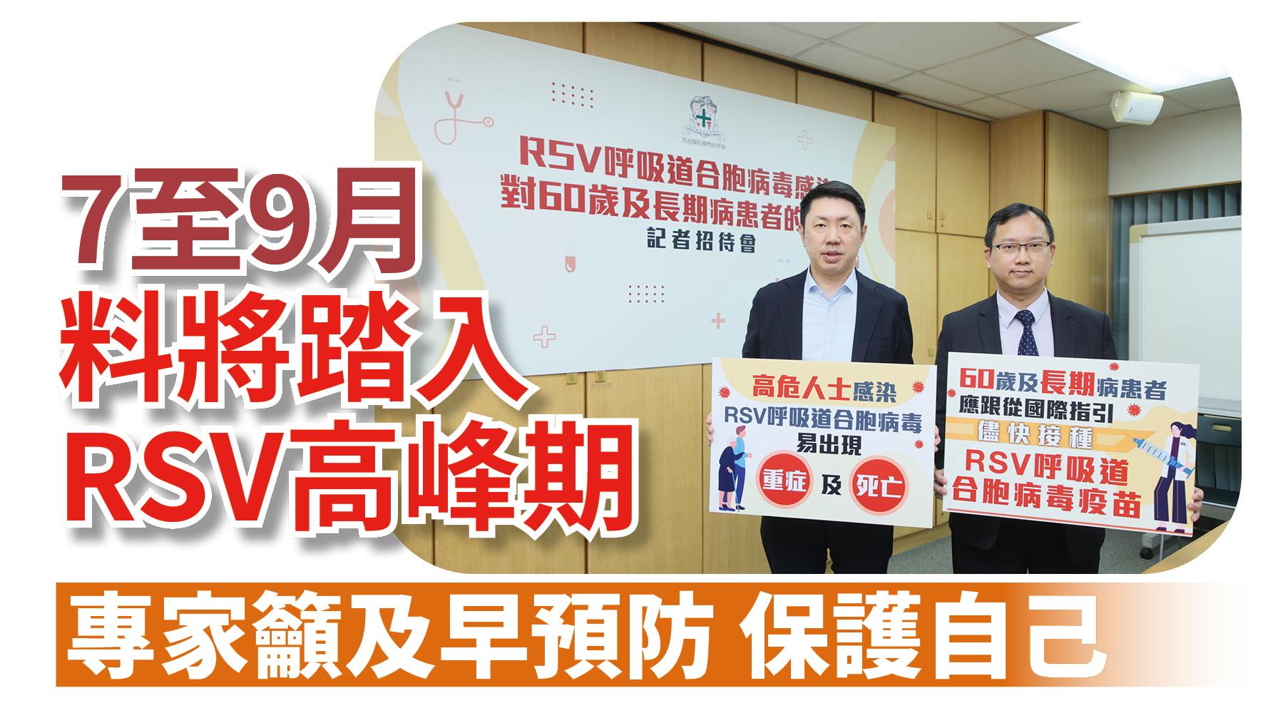 健康解碼｜7至9月料將踏入RSV高峰期 專家籲及早預防 保護自己