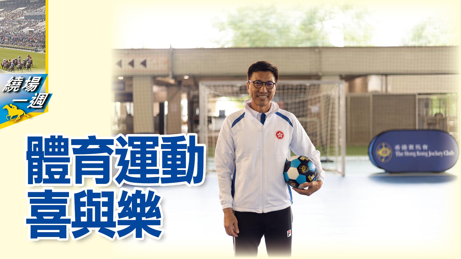 【繞場一週】體育運動 喜與樂