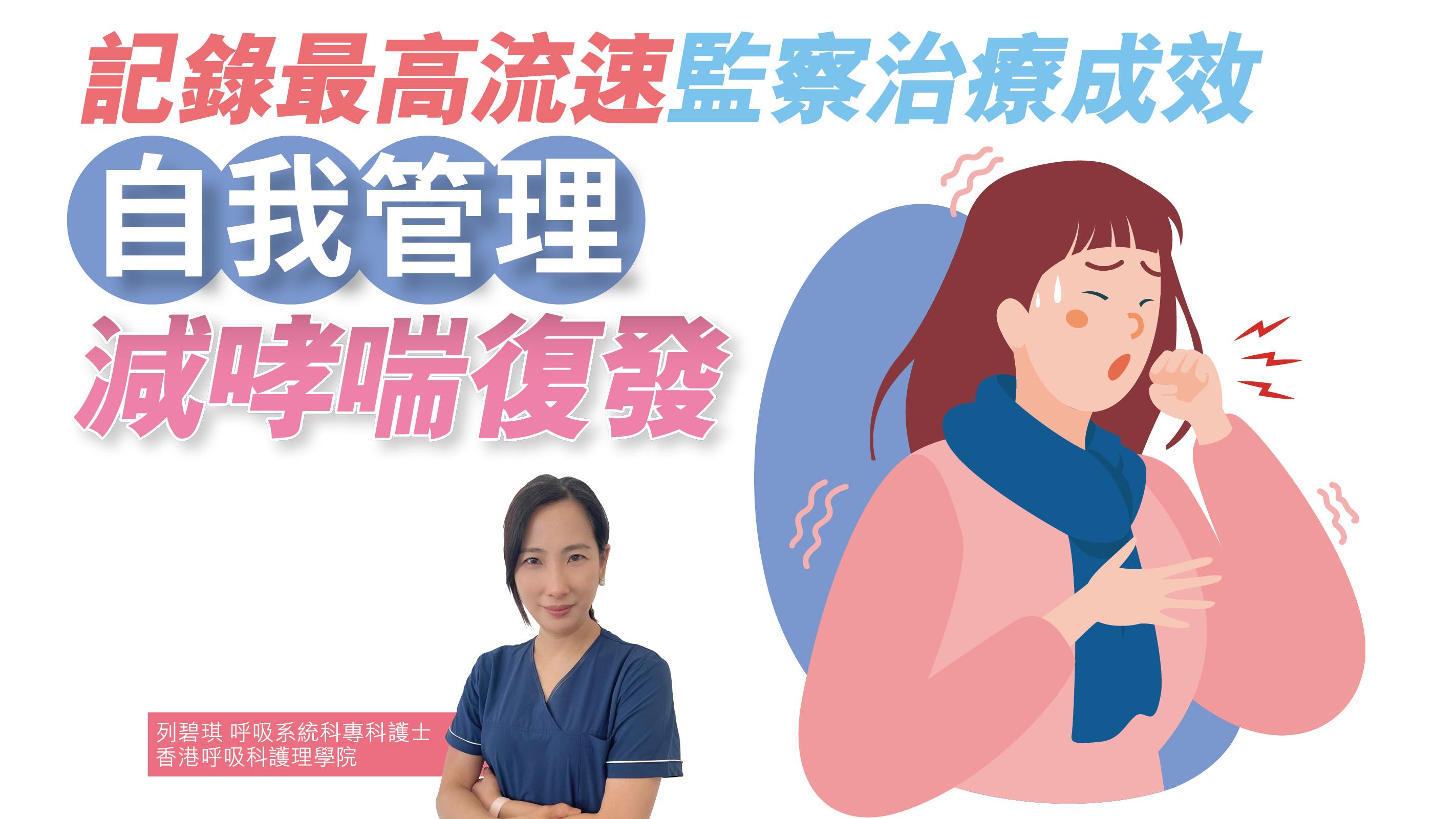 健康解碼｜記錄最高流速 監察治療成效 自我管理 減哮喘復發