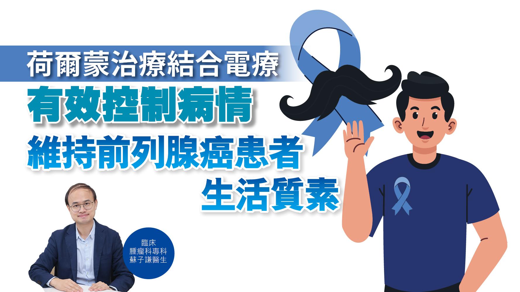 健康解碼｜荷爾蒙治療結合電療 有效控制病情 維持前列腺癌患者生活質素