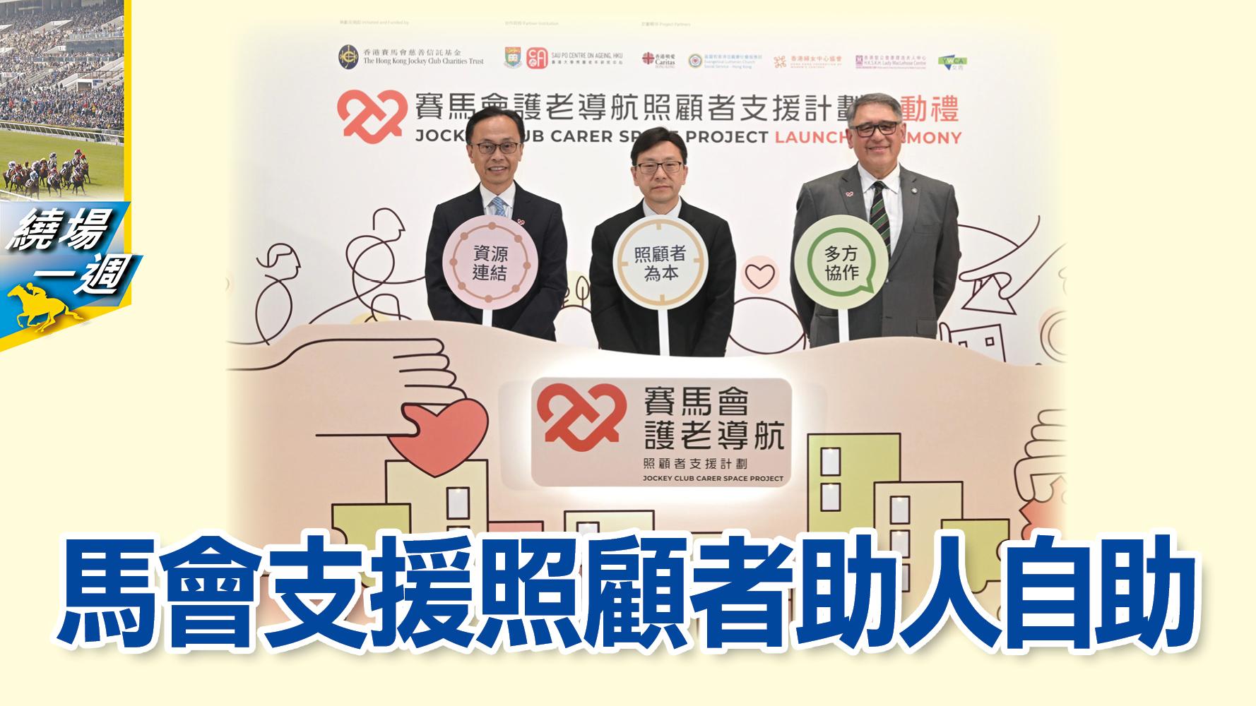 HKJC繞場一週馬會支援照者助人自助