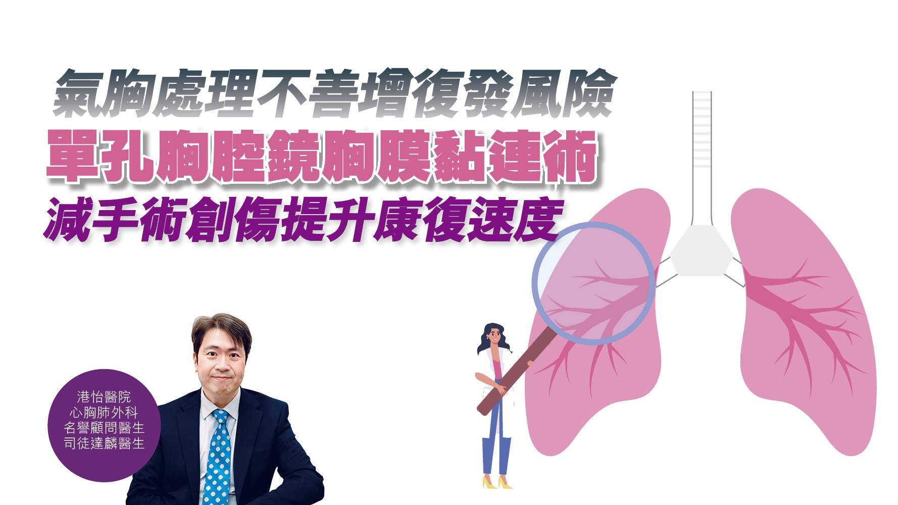 健康解碼｜氣胸處理不善增復發風險 單孔胸腔鏡胸膜黏連術 減手術創傷 提升康復速度