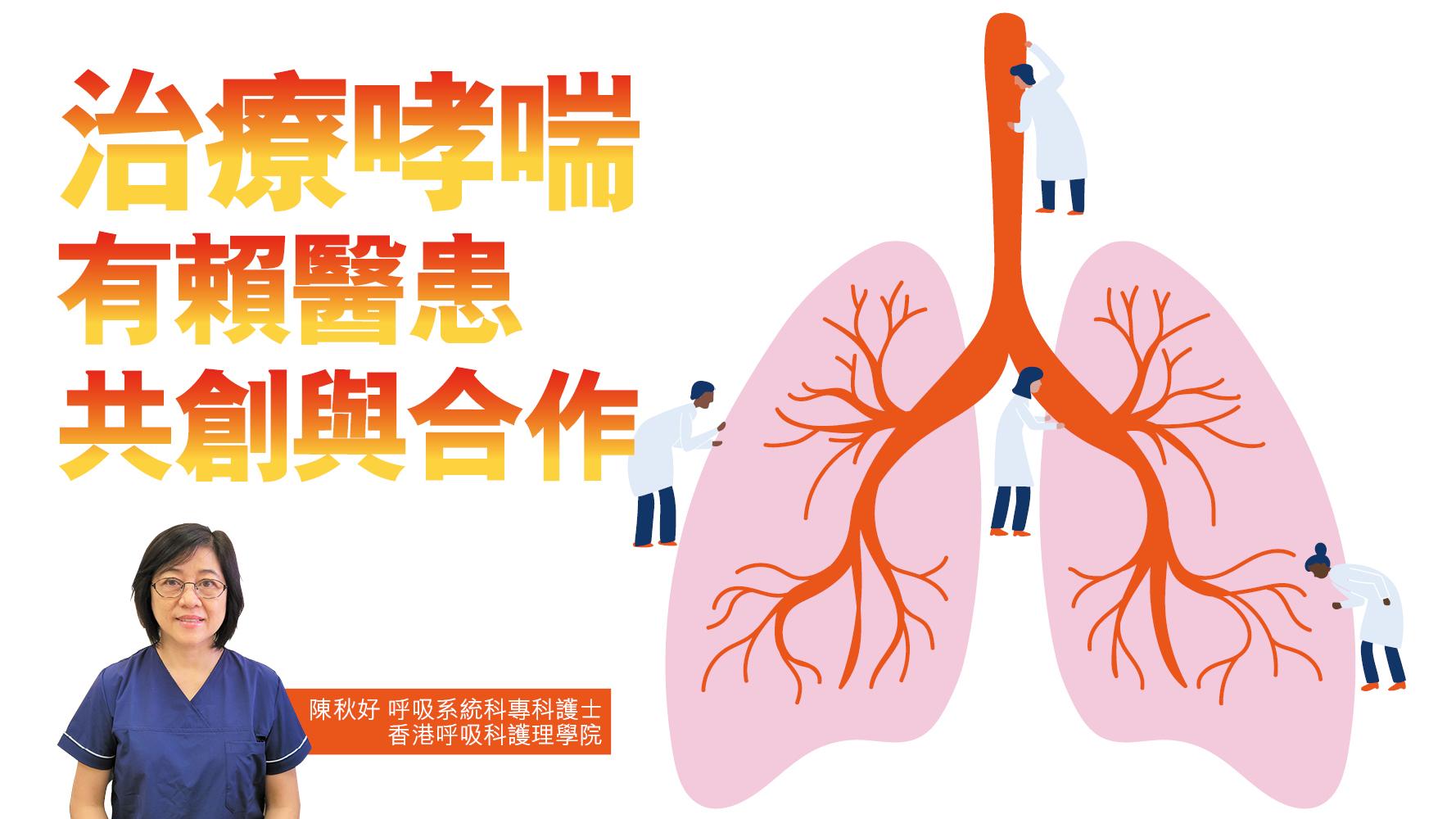 健康解碼｜治療哮喘有賴醫患共創與合作