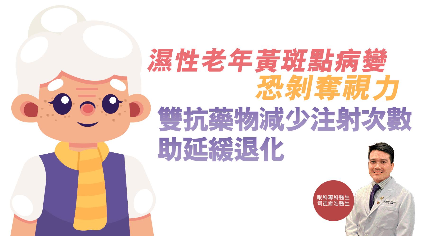 健康解碼｜濕性老年黃斑點病變 恐剝奪視力 雙抗藥物減少注射次數 助延緩退化