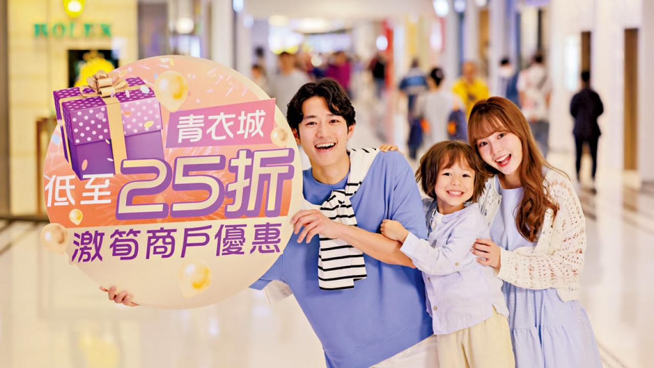 青衣城開幕25周年 三重賞 商戶優惠低至25折