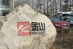 企業放榜｜金山軟件上季多賺五成 遊戲收益跌