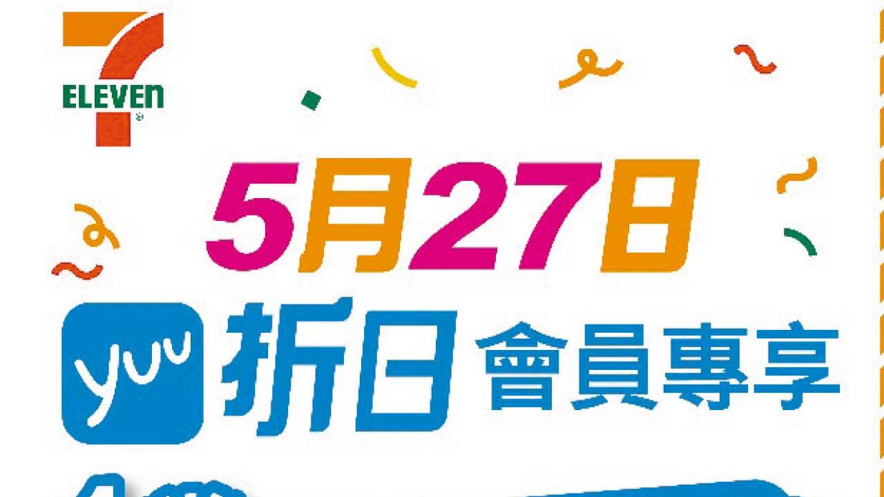 7-Eleven今日 一天限定 買滿$100即享9折