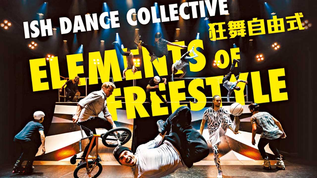 西九文化區呈獻 荷蘭《狂舞自由式》亞洲首演