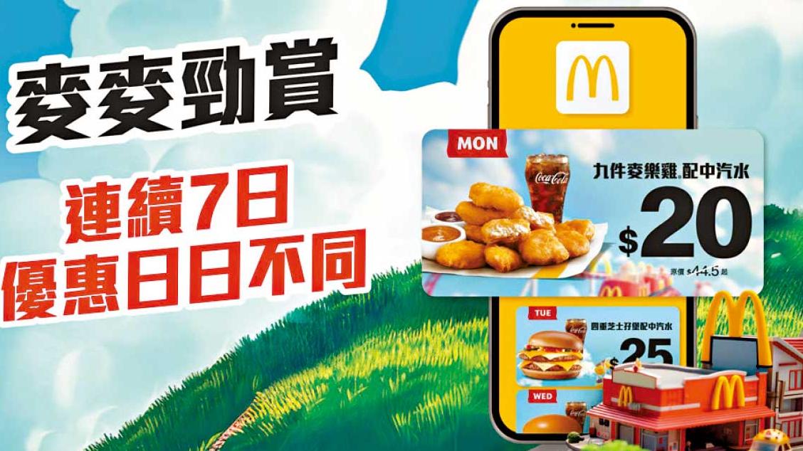 麥當勞連續7日超抵優惠  $20九件麥樂雞配中汽水上架