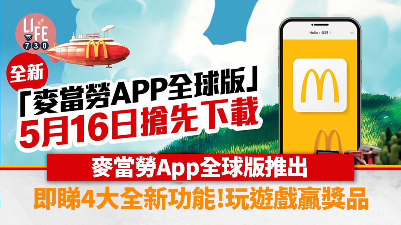 麥當勞App全球版今日搶先下載！即睇4大全新功能 預約生日會/遊戲贏獎品