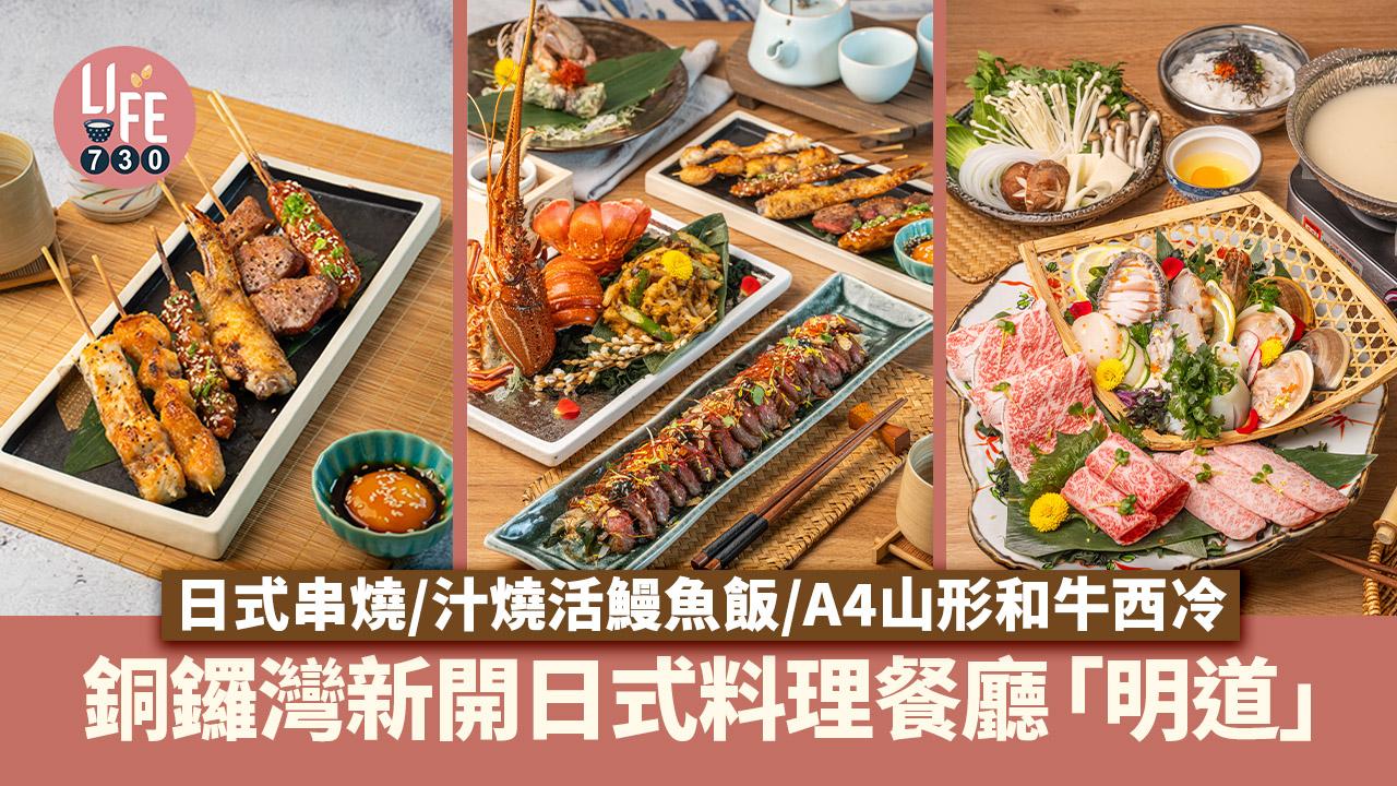 銅鑼灣美食｜銅鑼灣新開⾼質⽇式料理餐廳「明道」汁燒活鰻⿂飯／⽇式串燒／A4⼭形和⽜⻄冷