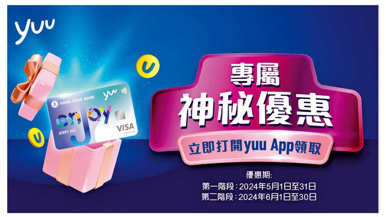yuu  X 恒生enJoy卡神秘優惠  低至5折歎美心中菜食府