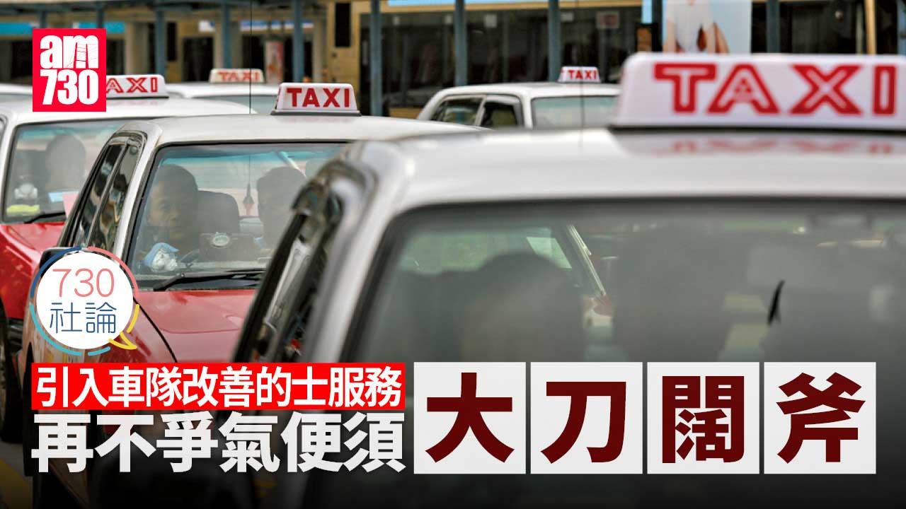 730社論｜引入車隊改善的士服務 再不爭氣便須大刀闊斧