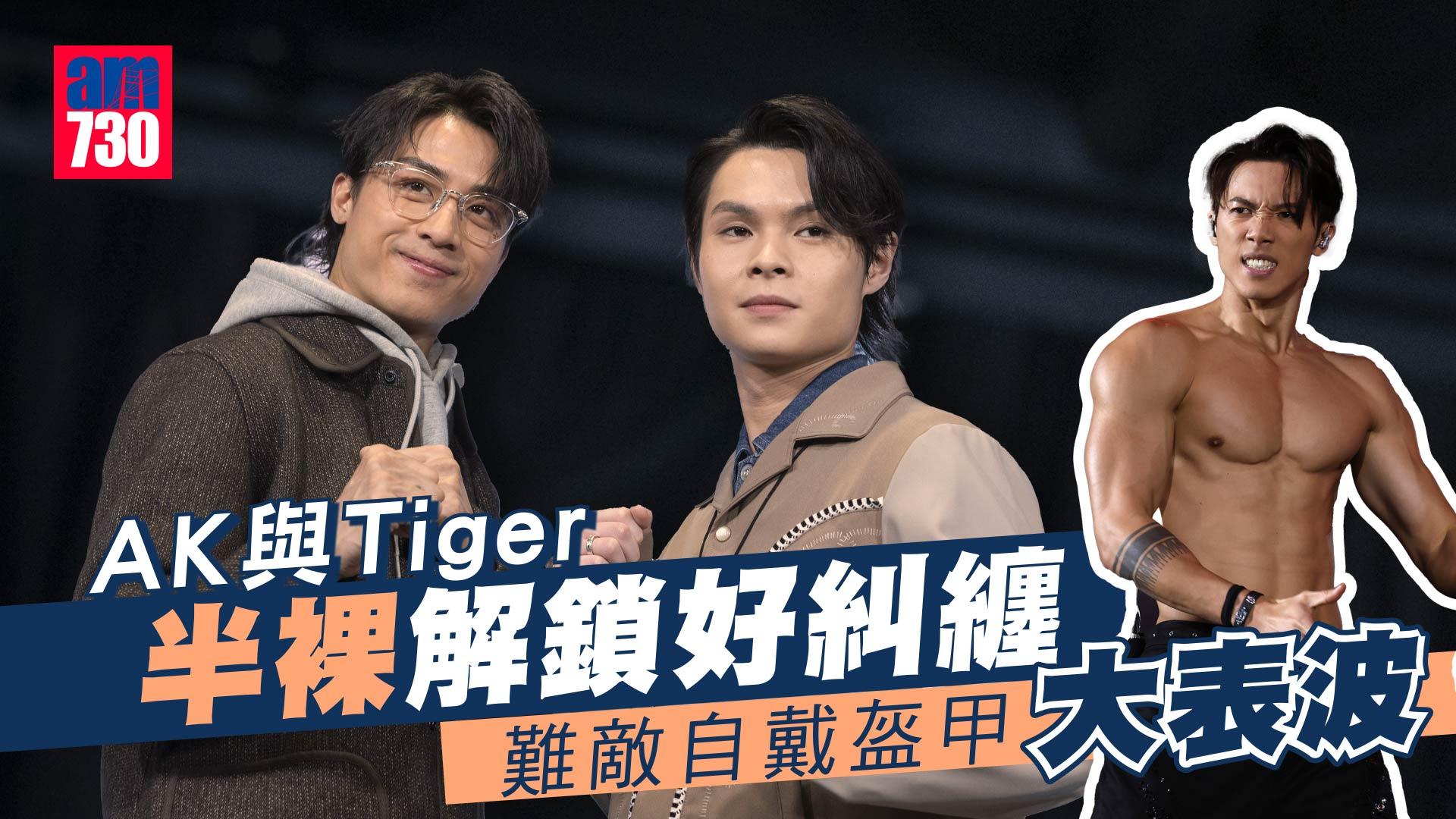 打天下2專訪｜AK江𤒹生難忘向莊惠剖白 Tiger「爆眼」嚇親MIRROR兄弟