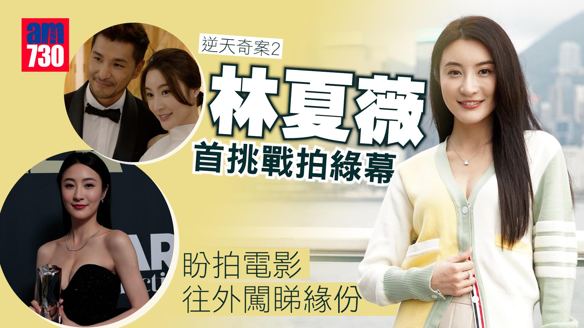 專訪｜林夏薇首挑戰拍綠幕 盼拍電影往外闖睇緣份