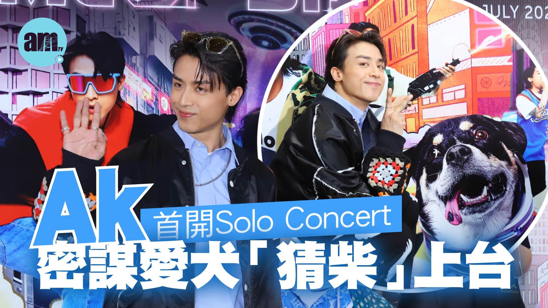 Ak 演唱會｜江𤒹生望能帶愛犬「猜柴」上台 拉麵店結業呼籲留港消費