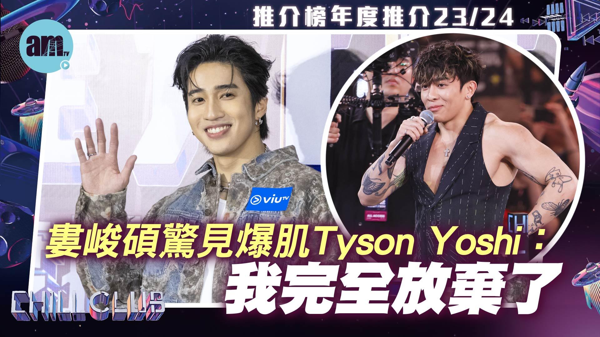 CHILL CLUB頒獎禮2024｜婁峻碩驚見爆肌Tyson Yoshi：我完全放棄了