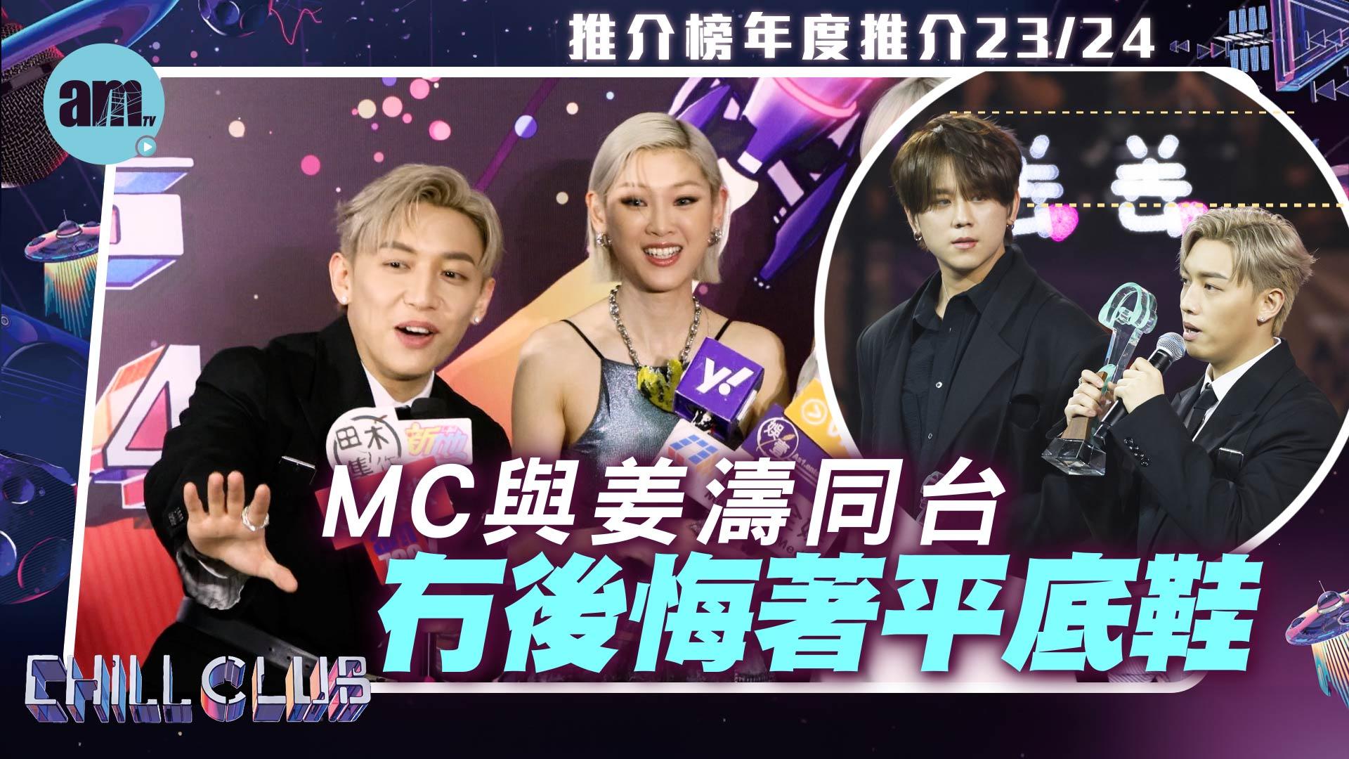 CHILL CLUB頒獎禮2024｜MC與姜濤同台現身高差 冇後悔著平底鞋 回應廣州開騷進度