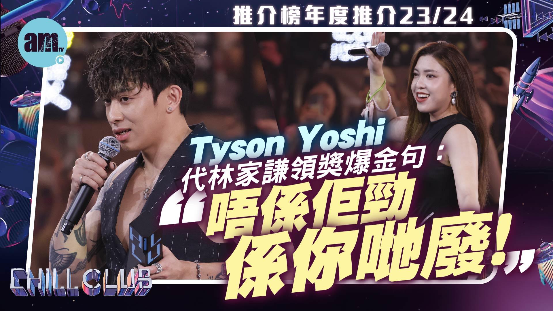 CHILL CLUB頒獎禮2024｜Tyson Yoshi表明撐陳蒏 等食花生叮囑Serrini好自為之(有片) 