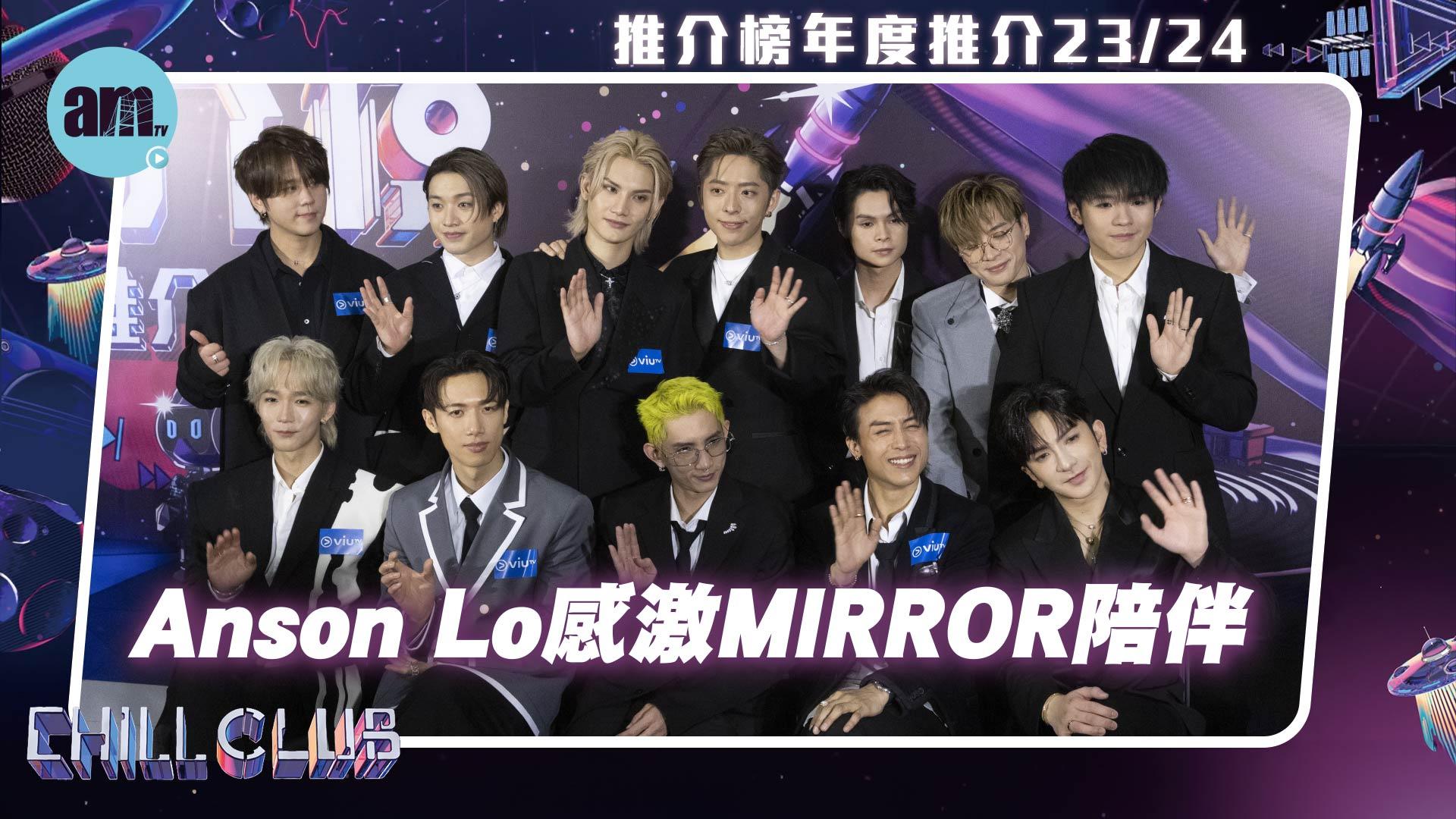 CHILL CLUB頒獎禮2024｜Anson Lo感激MIRROR隊友陪伴渡過不安  Stanley感動母親節獲新人獎