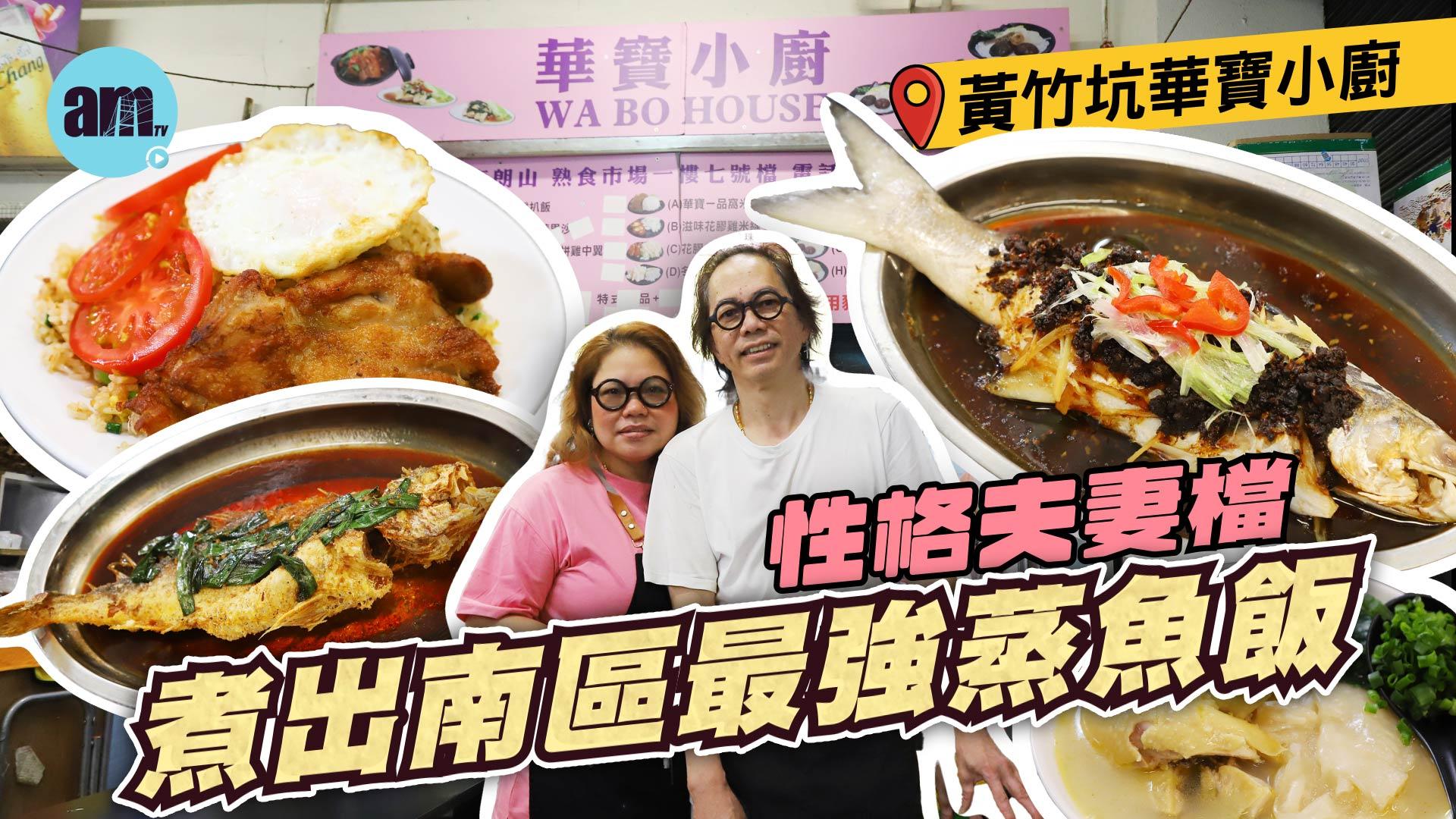 味美道來｜黃竹坑華寶小廚 南區最強蒸魚飯 樣樣食材由零做起