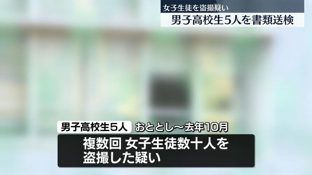 日本5名高中男生偷拍女同學被檢控。(新聞截圖)
