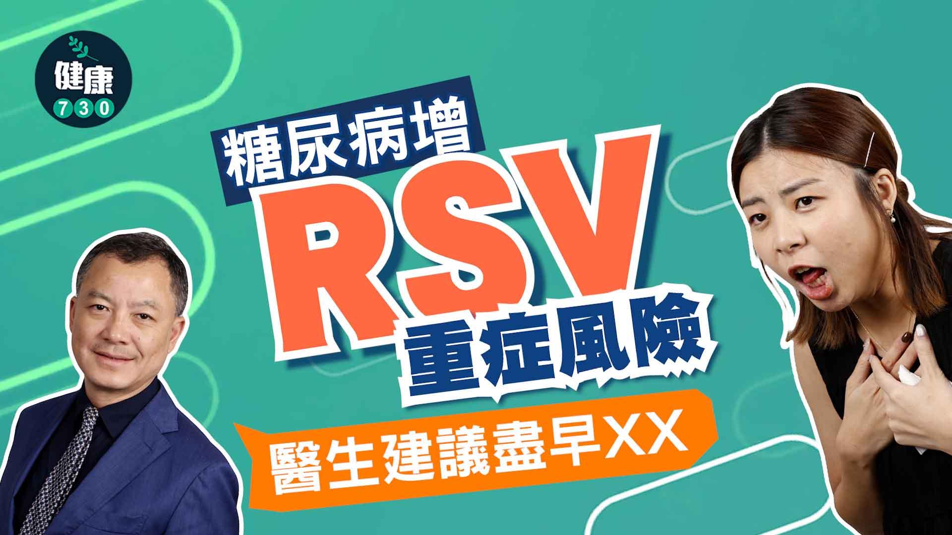 糖尿病增RSV重症風險 醫生建議盡早XX