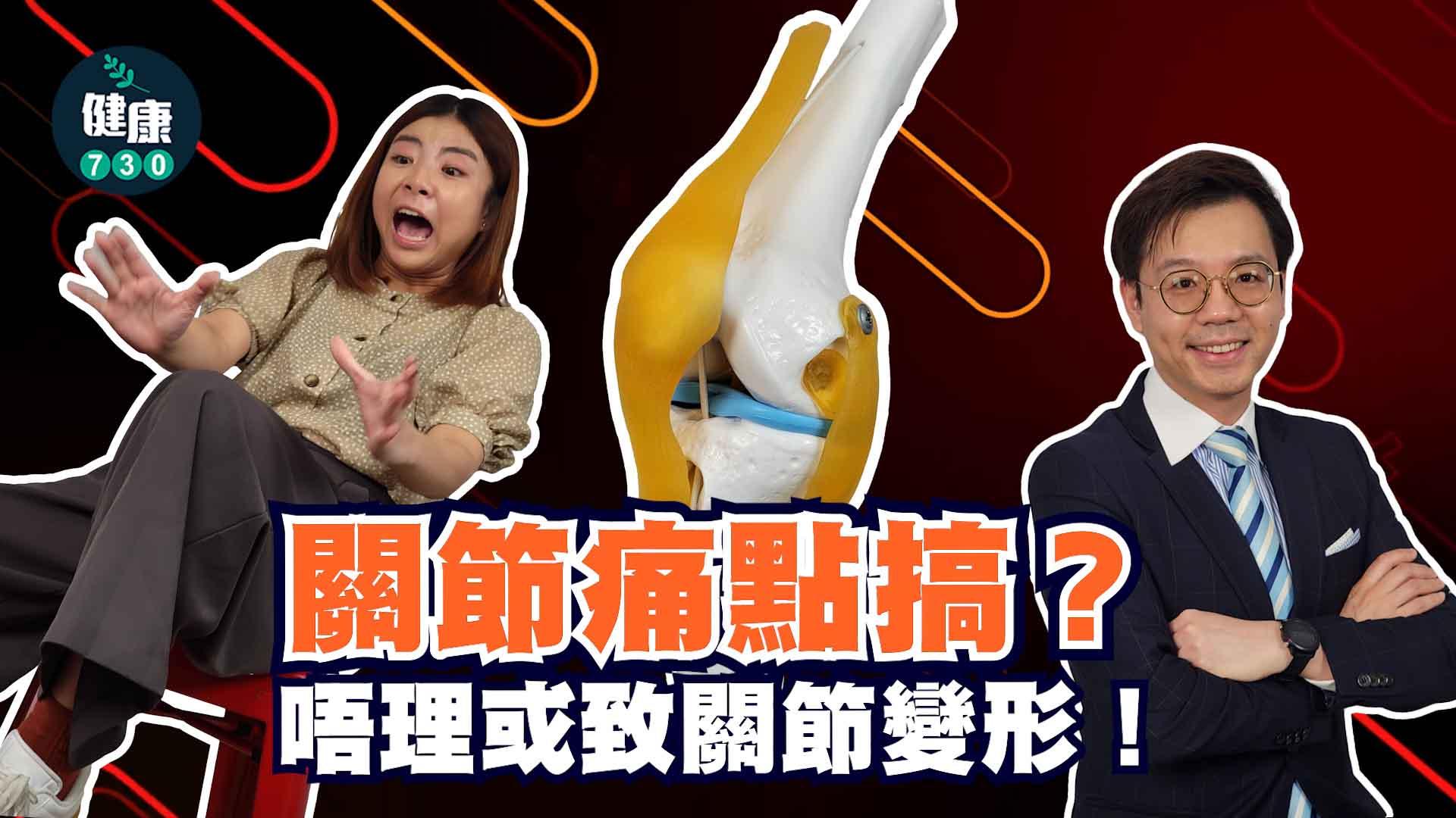 關節痛點搞？唔理或致關節變形 骨科醫生教你預防方法！