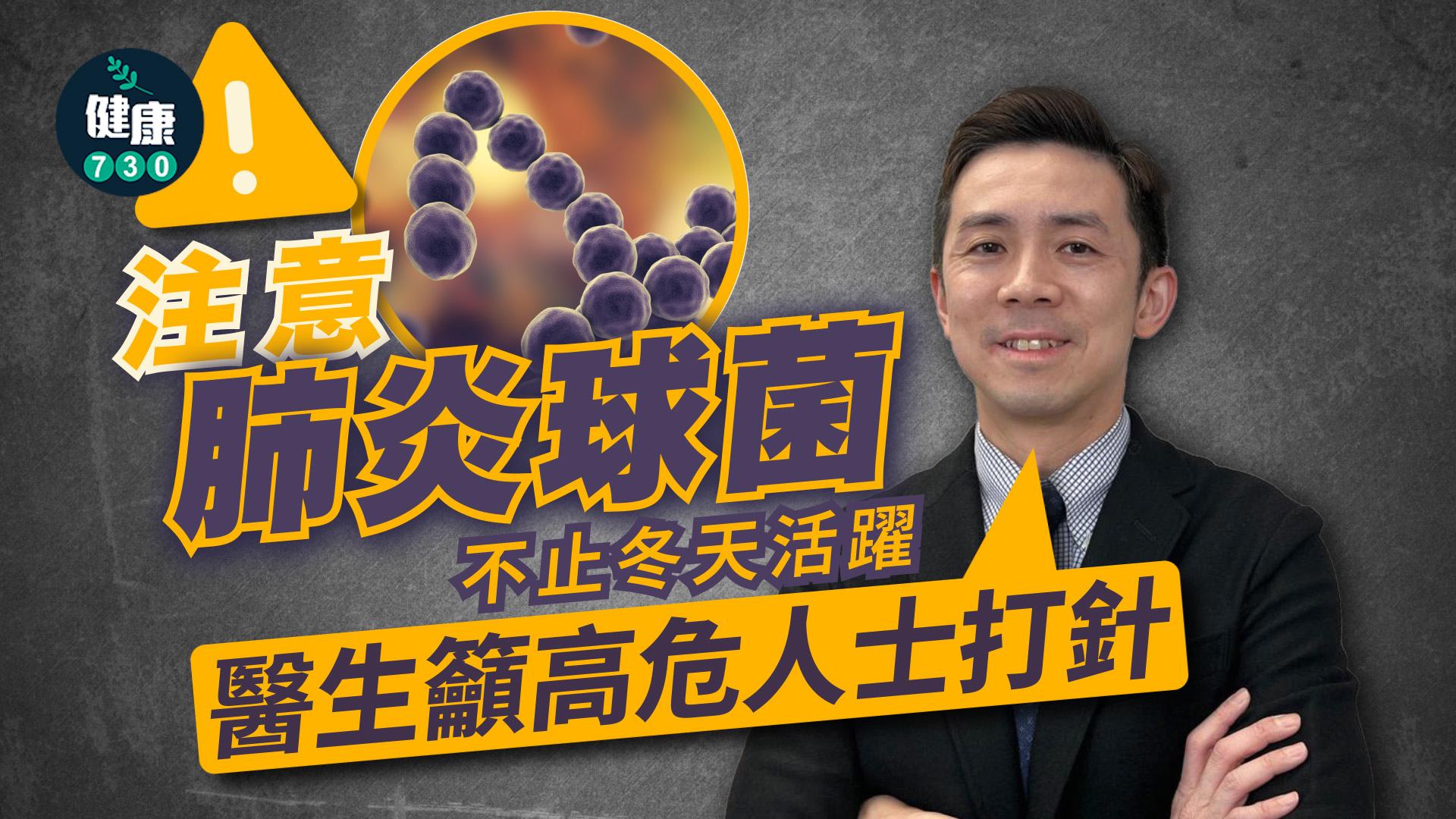 注意肺炎球菌！不止冬天活躍 醫生籲高危人士打針｜醫SICK醫識