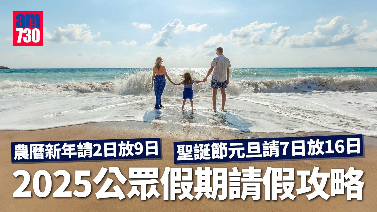 2025公眾假期請假攻略｜多個長假年！農曆新年請2日放9日　聖誕節元旦請7日放16日（am730製圖）