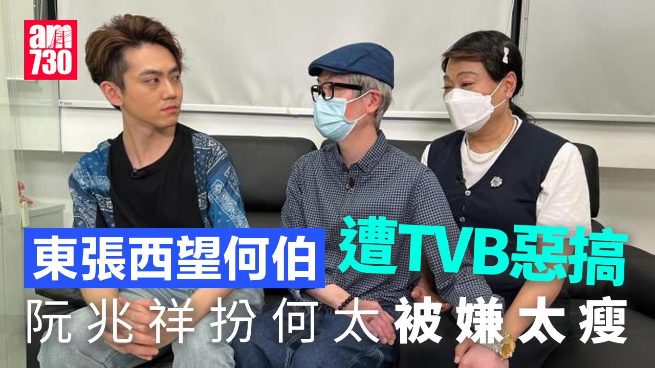 東張西望何伯遭TVB惡搞 阮兆祥戴朱義盛扮何太被嫌太瘦