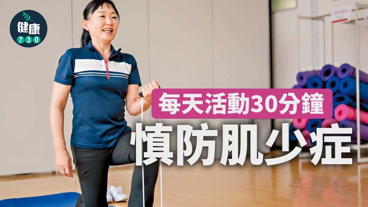 每天活動30分鐘 慎防肌少症