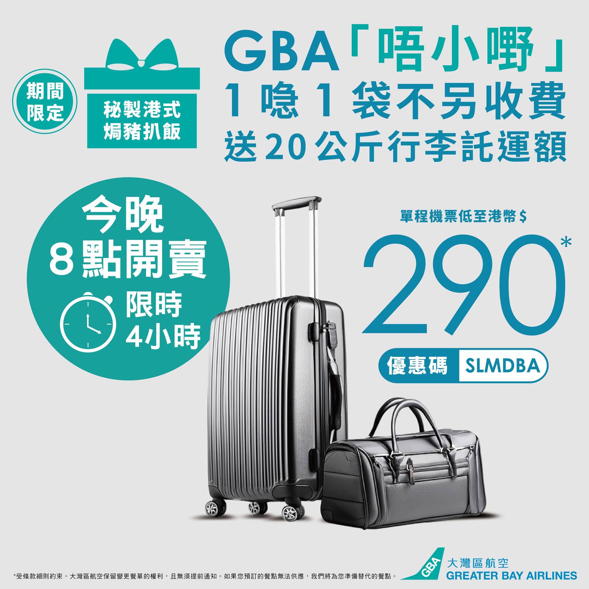 大灣區航空今晚8時推出限時4小時首爾機票優惠。(大灣區航空FB)