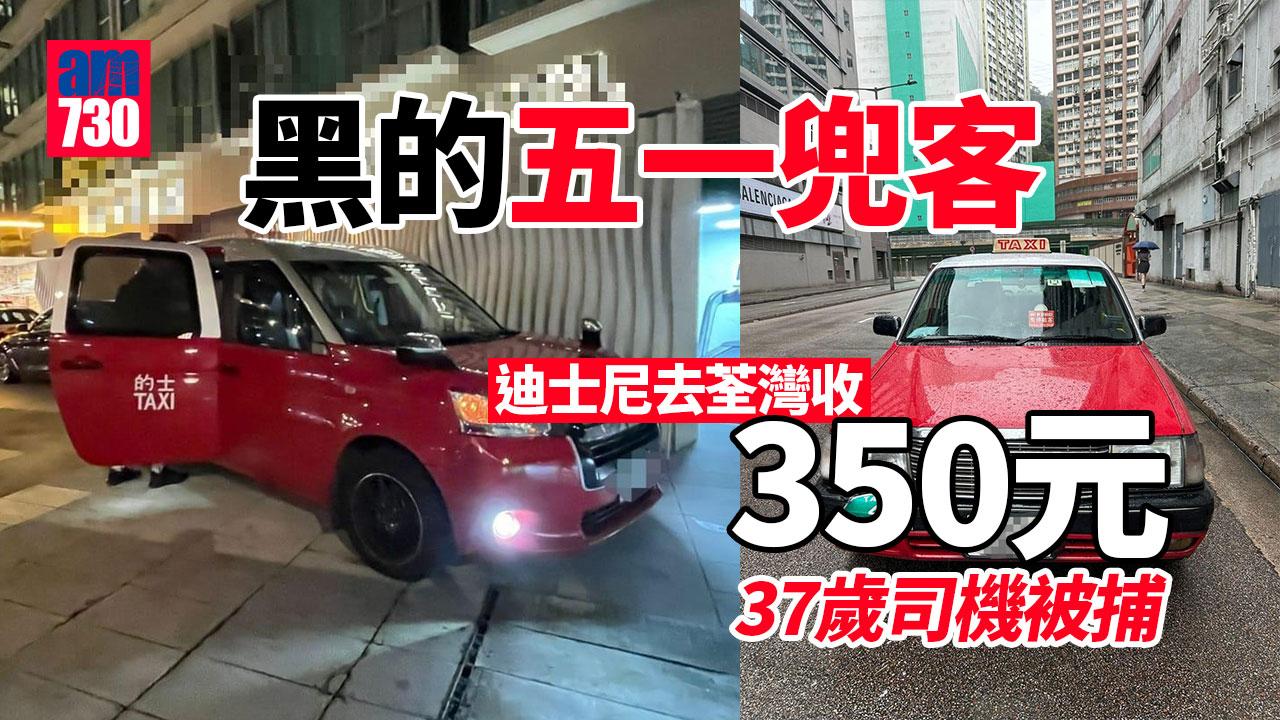 五一黃金周｜黑的五一兜客　迪士尼去荃灣收350元斷正（am730製圖）