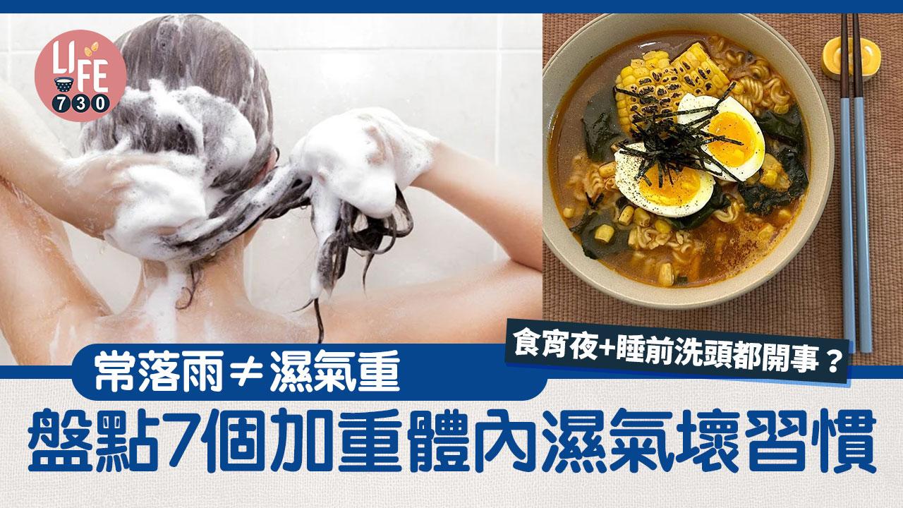 潮濕｜常落雨≠濕氣重！盤點7個加重體內濕氣壞習慣