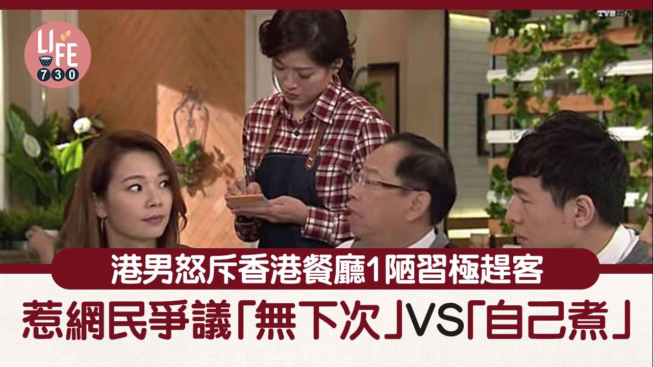 港男怒斥香港餐廳1陋習極趕客惹網民爭議 「無下次」VS「自己煮」