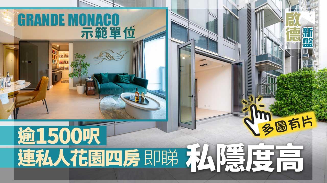 GRANDE MONACO示範單位｜逾1500呎連私人花園四房即睇 私隱度高(多圖有片)｜啟德新盤 