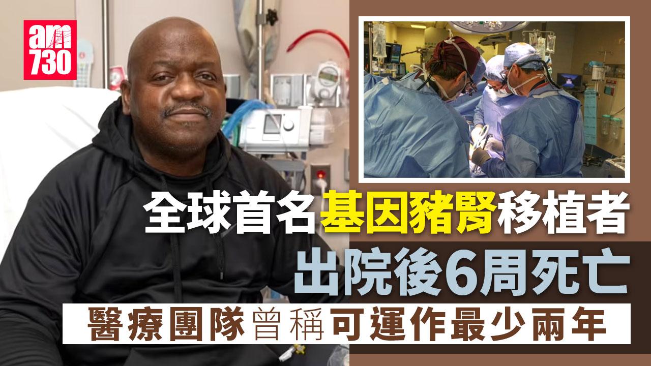 腎臟移植｜全球首名基因豬腎移植者 出院後6周死亡 曾說「這是我一生最快樂時刻」